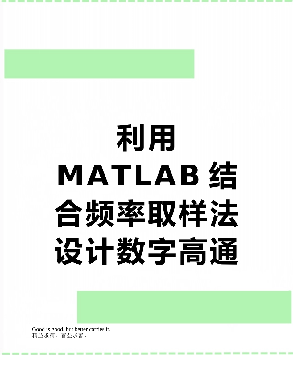 利用MATLAB结合频率取样法设计数字高通FIR滤波器_第1页