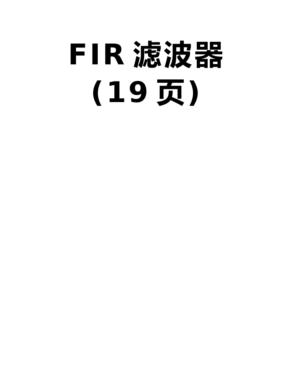 利用MATLAB结合频率取样法设计数字高通FIR滤波器_第2页