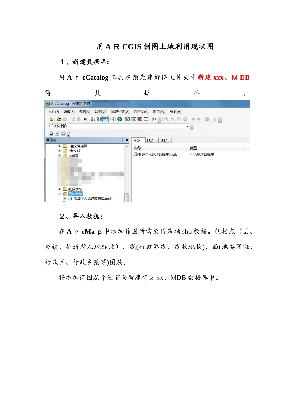利用arcgis制作土地利用现状图流程_第1页