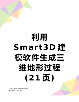 利用Smart3D建模软件生成三维地形过程