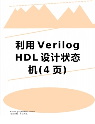 利用Verilog-HDL设计状态机