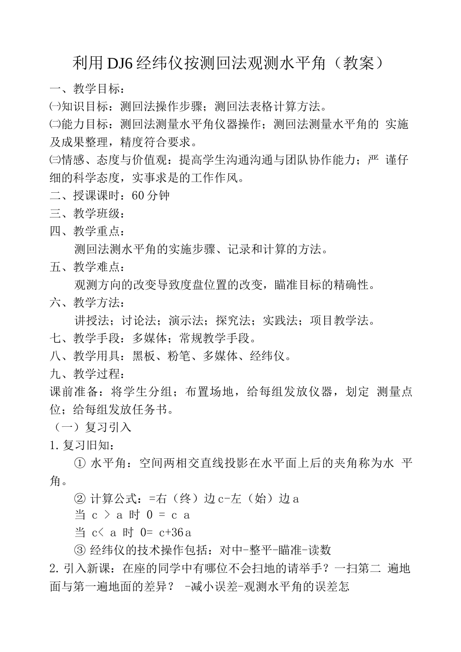 利用DJ6经纬仪按测回法观测水平角教案_第1页