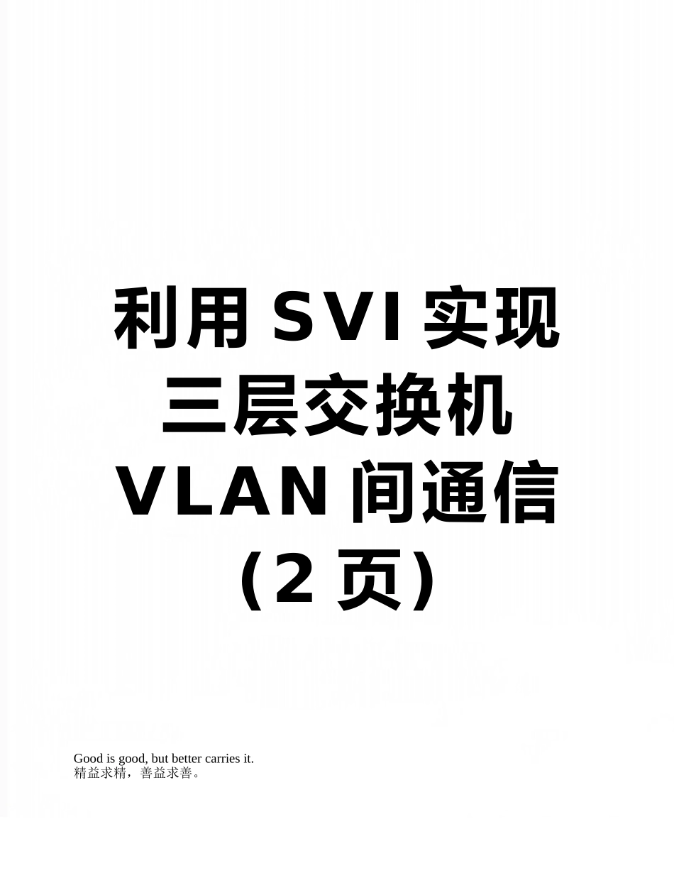 利用SVI实现三层交换机VLAN间通信_第1页