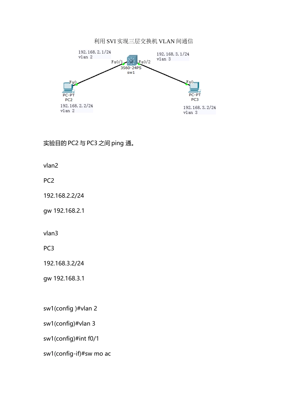 利用SVI实现三层交换机VLAN间通信_第2页