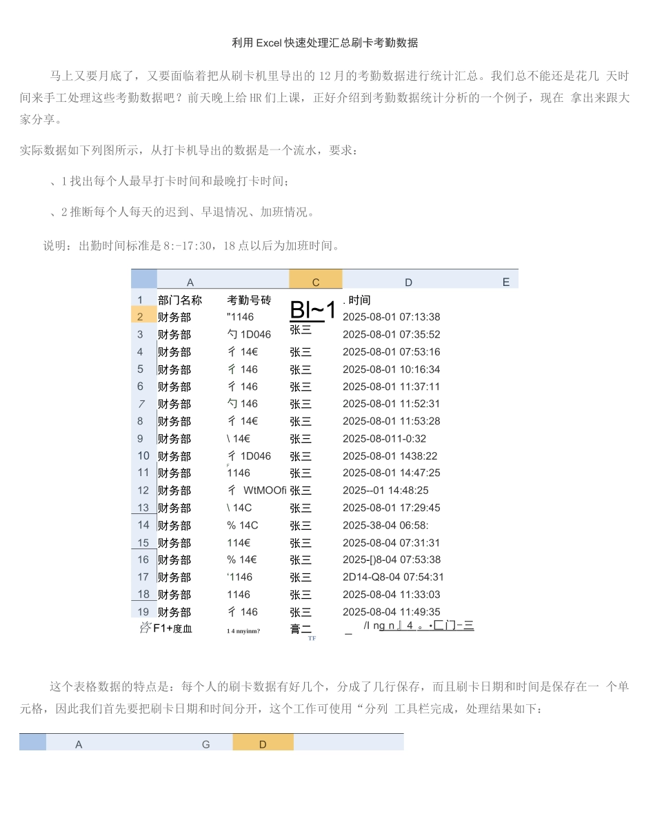 利用Excel快速处理刷卡考勤数据_第1页