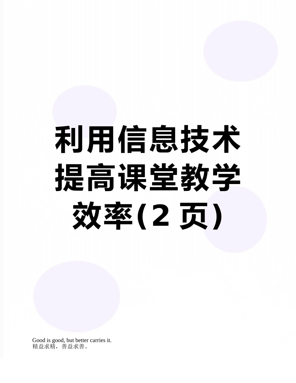利用信息技术提高课堂教学效率_第1页
