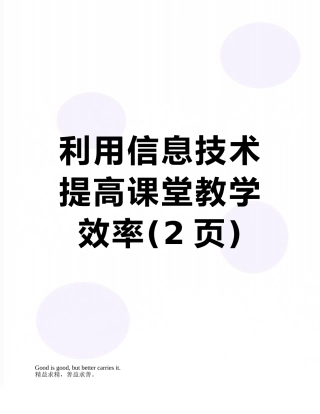利用信息技术提高课堂教学效率