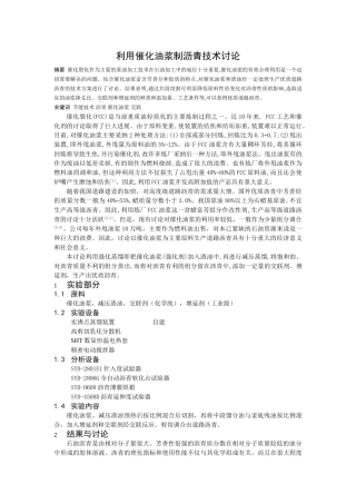 利用催化油浆制沥青技术研究