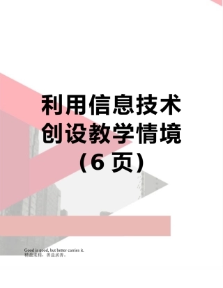 利用信息技术-创设教学情境