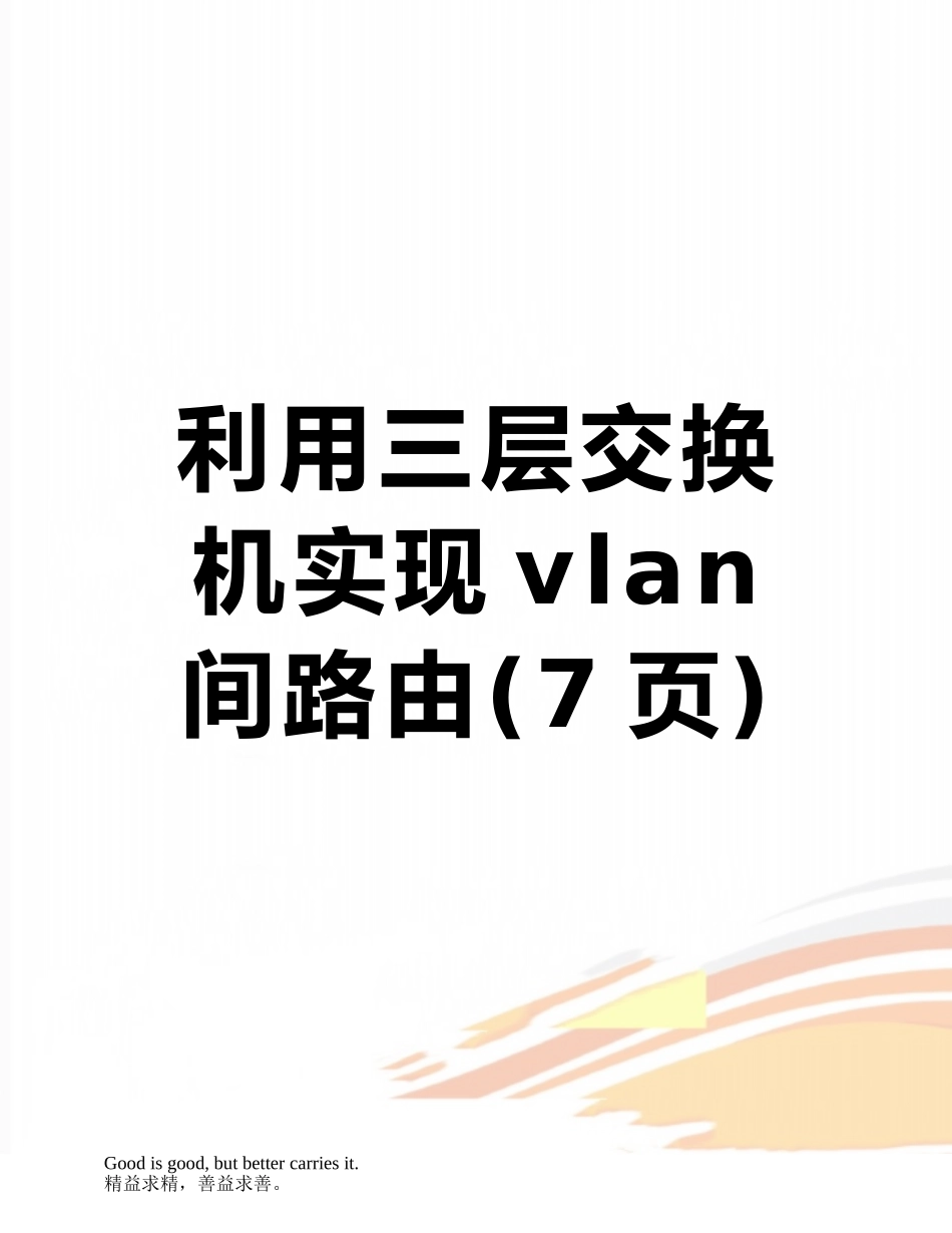 利用三层交换机实现vlan间路由_第1页