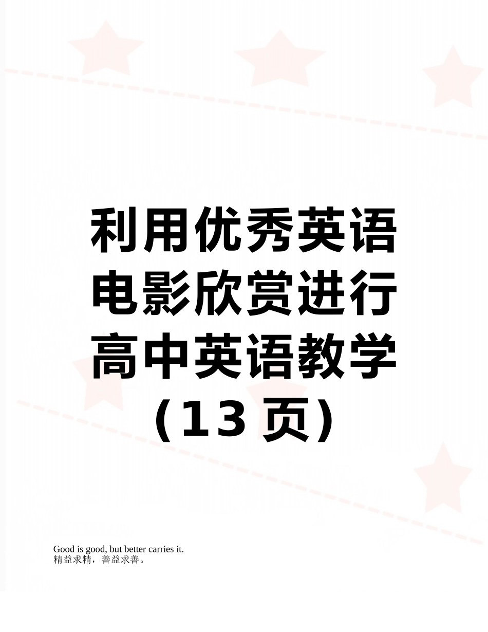 利用优秀英语电影欣赏进行高中英语教学_第1页