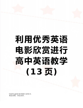 利用优秀英语电影欣赏进行高中英语教学