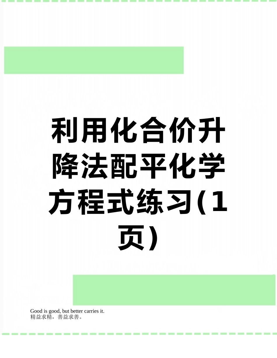 利用化合价升降法配平化学方程式练习_第1页