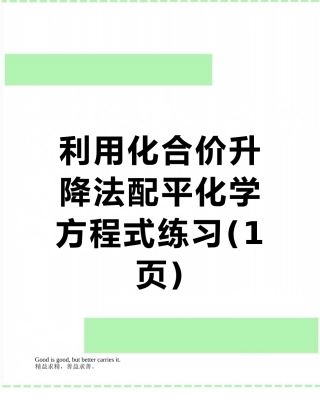 利用化合价升降法配平化学方程式练习