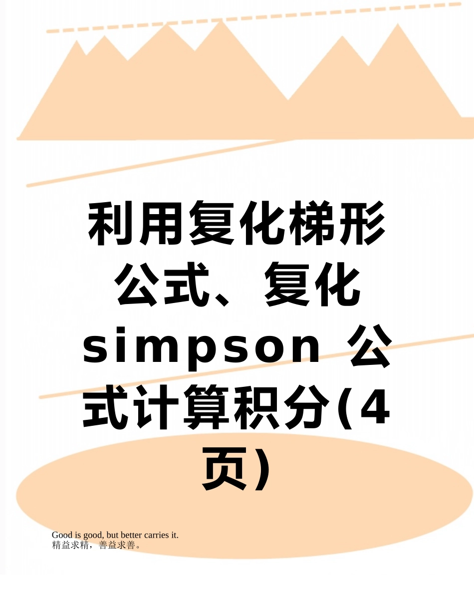 利用复化梯形公式、复化simpson-公式计算积分_第1页