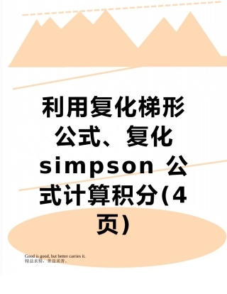 利用复化梯形公式、复化simpson-公式计算积分