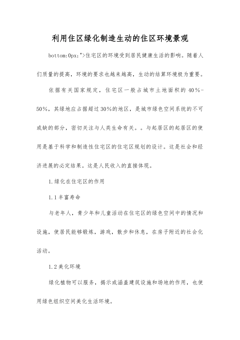 利用住区绿化创造生动的住区环境景观_第1页