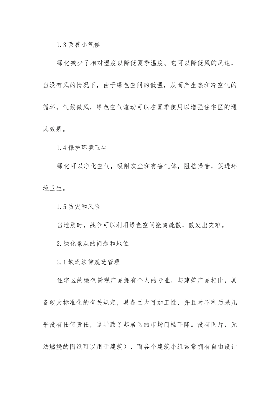 利用住区绿化创造生动的住区环境景观_第2页