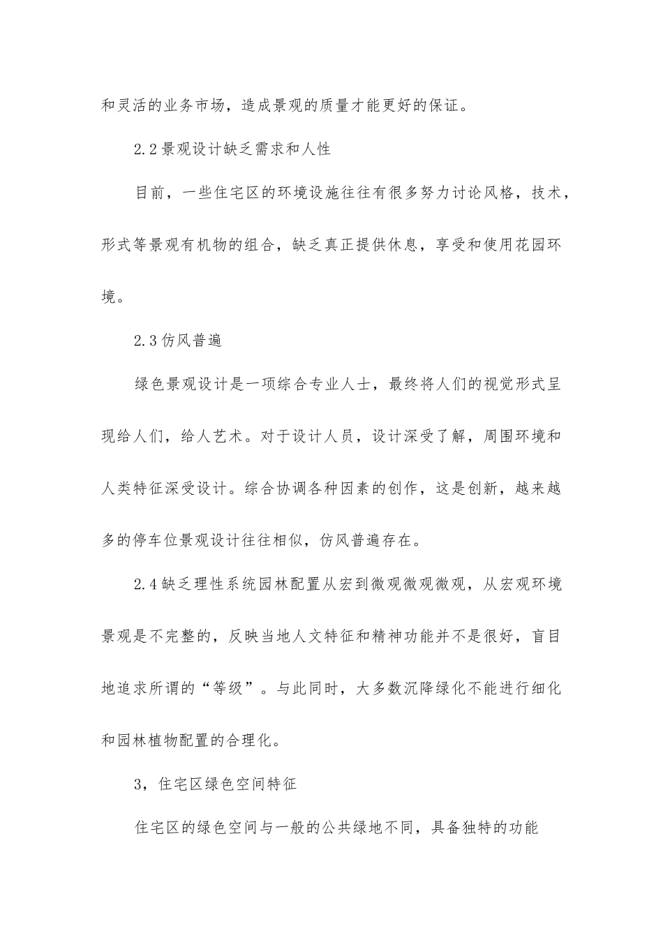 利用住区绿化创造生动的住区环境景观_第3页