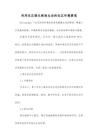 利用住区绿化创造生动的住区环境景观