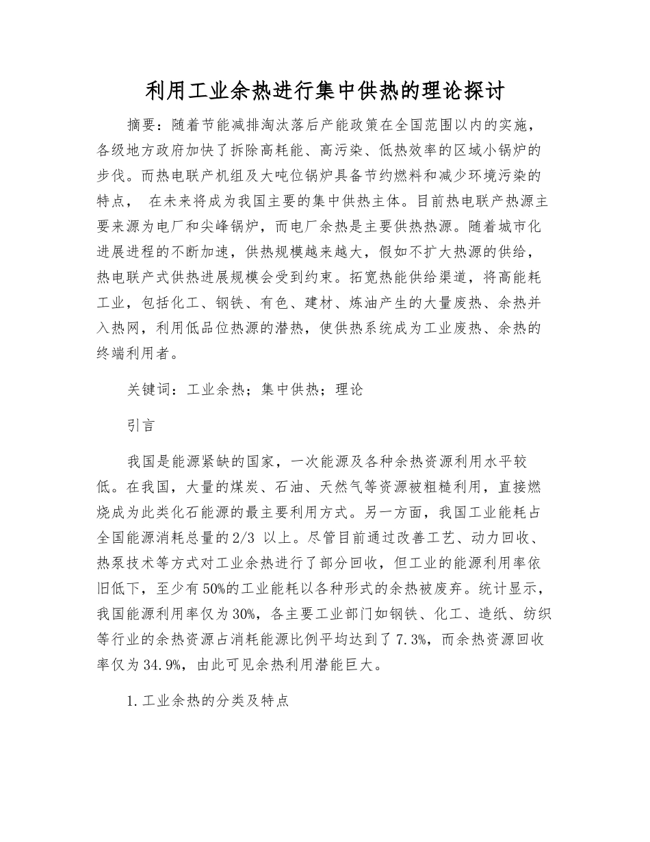 利用工业余热进行集中供热的理论探讨_第1页