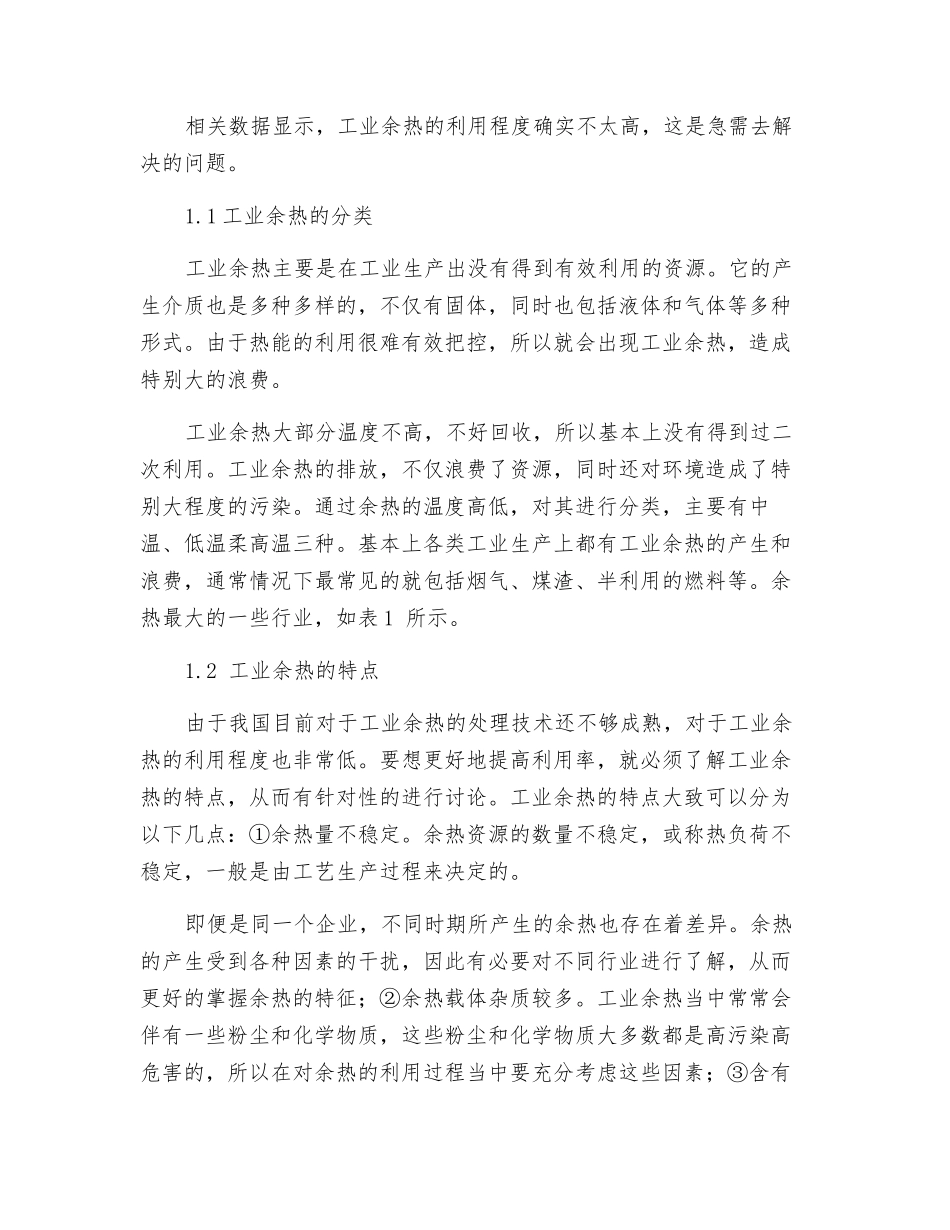 利用工业余热进行集中供热的理论探讨_第2页