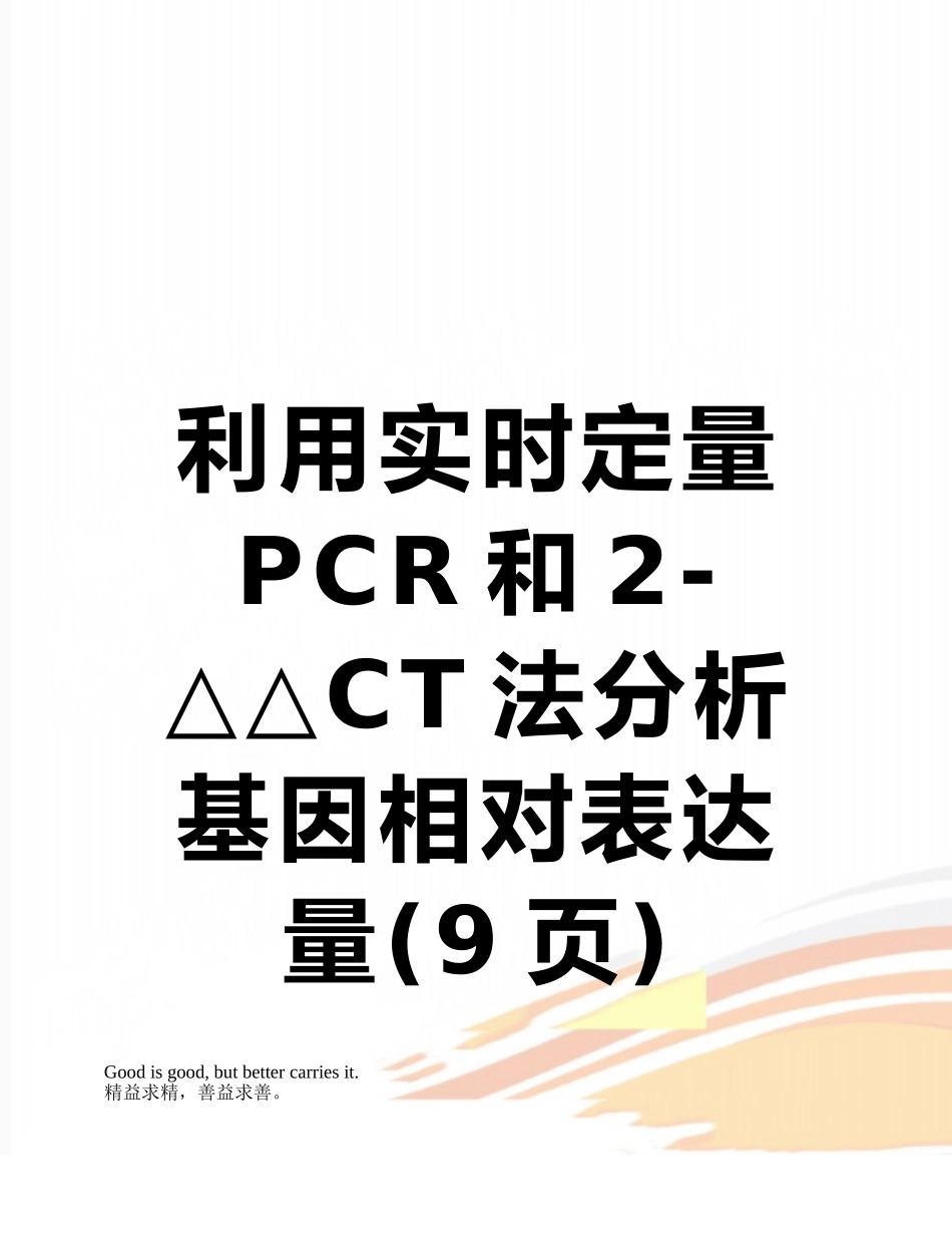利用实时定量PCR和2-△△CT法分析基因相对表达量_第1页