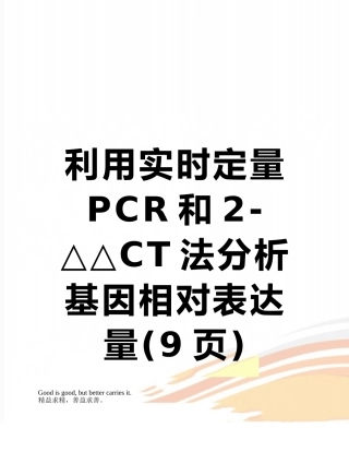 利用实时定量PCR和2-△△CT法分析基因相对表达量