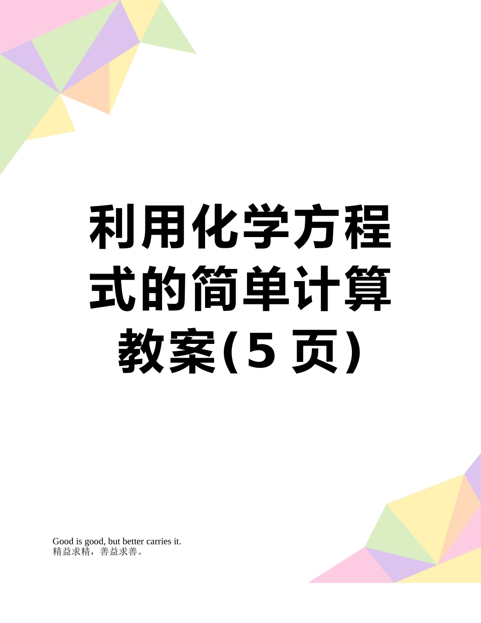 利用化学方程式的简单计算教案_第1页