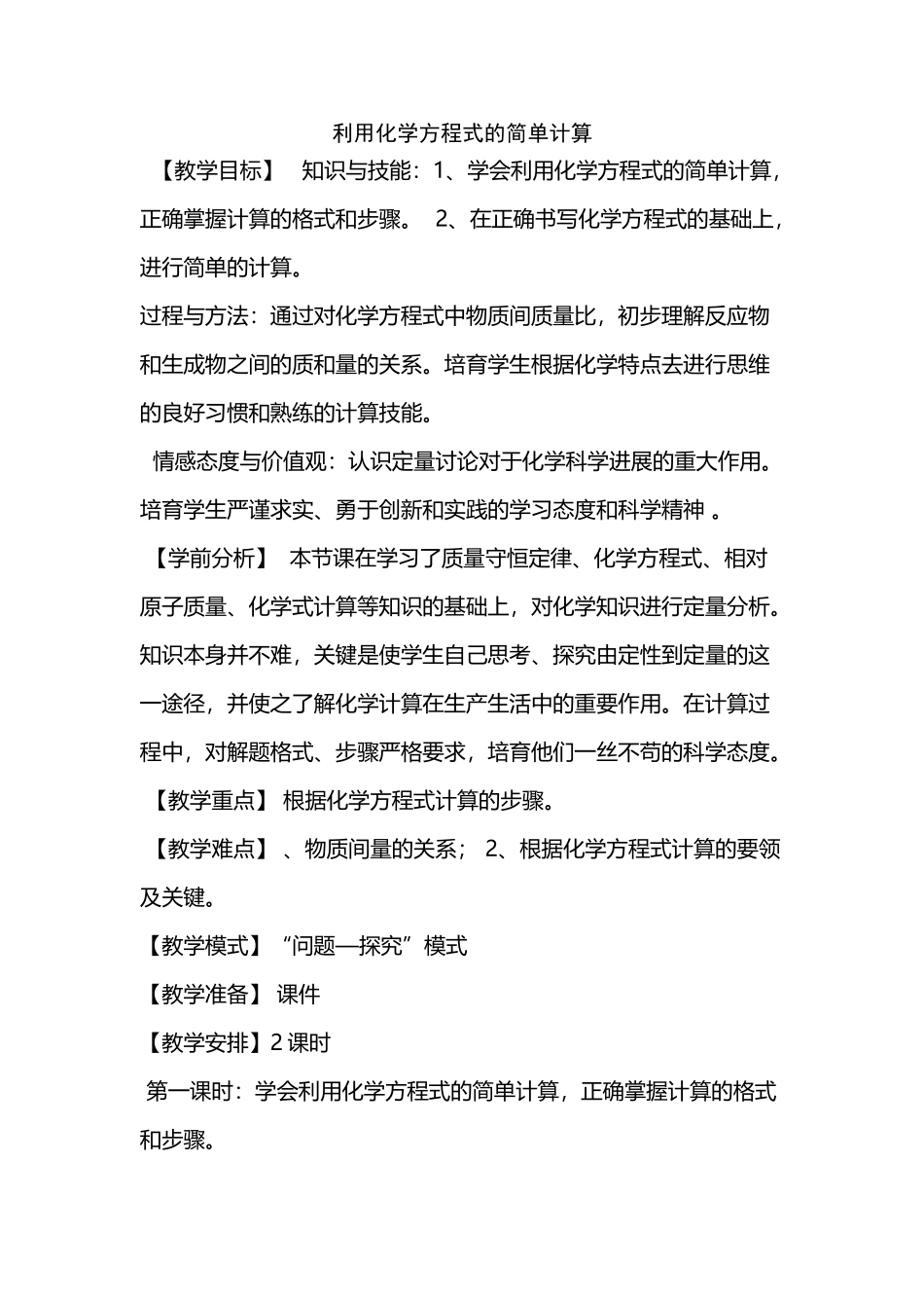 利用化学方程式的简单计算教案_第2页