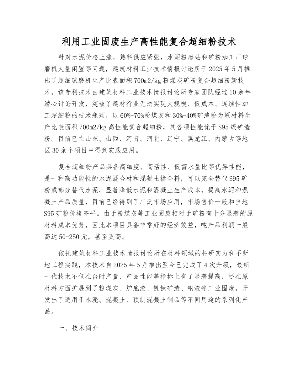 利用工业固废生产高性能复合超细粉技术_第1页