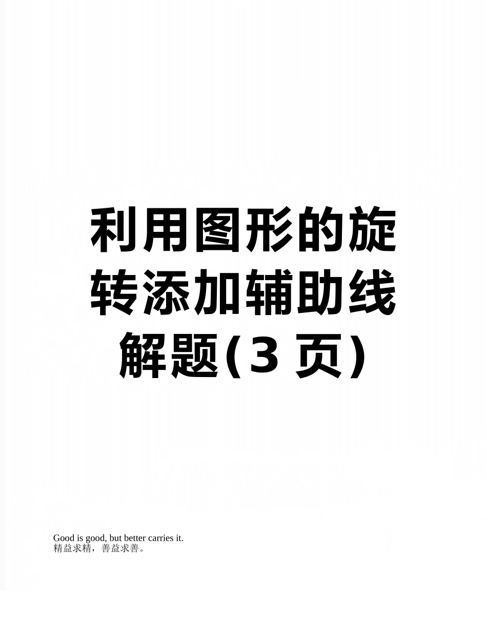 利用图形的旋转添加辅助线解题_第1页