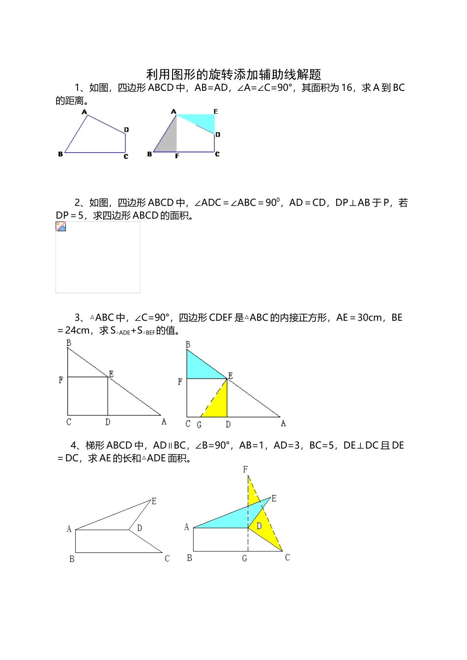 利用图形的旋转添加辅助线解题_第2页
