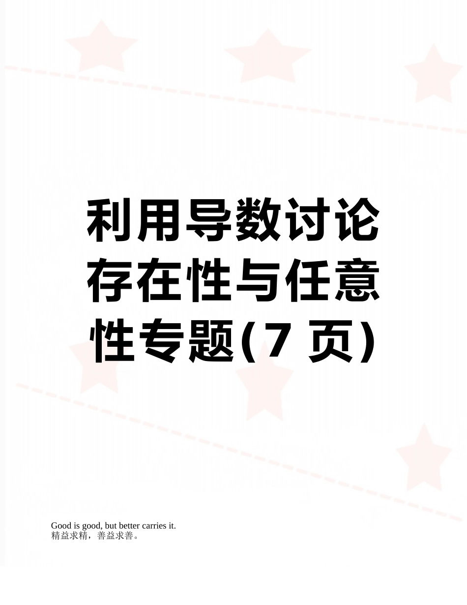 利用导数研究存在性与任意性专题_第1页