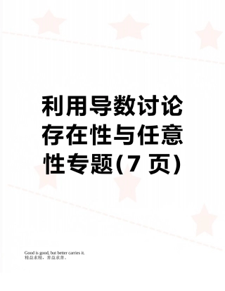 利用导数研究存在性与任意性专题