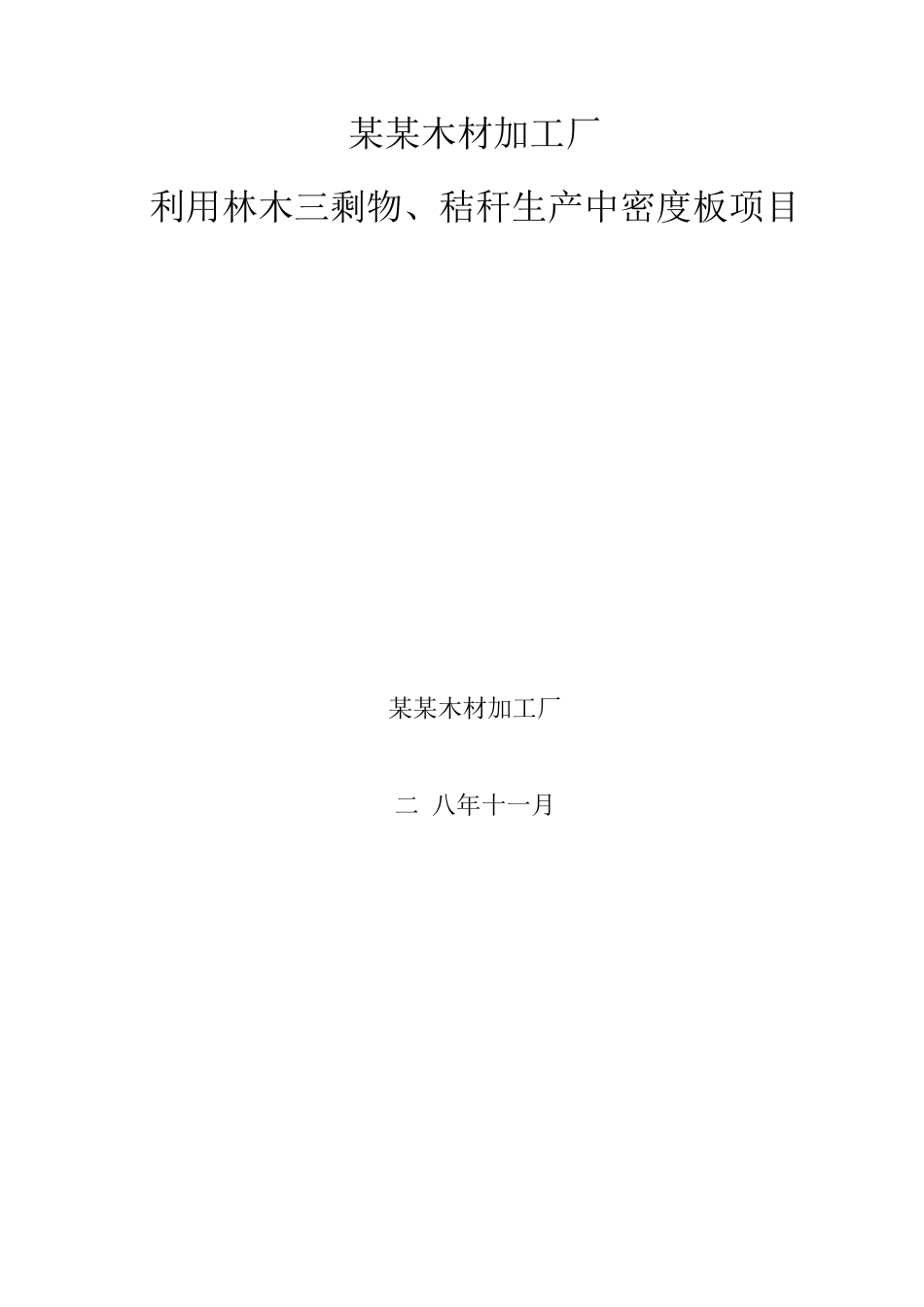利用林木三剩物、秸秆生产中密度板项目可研报告_第1页