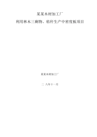利用林木三剩物、秸秆生产中密度板项目可研报告