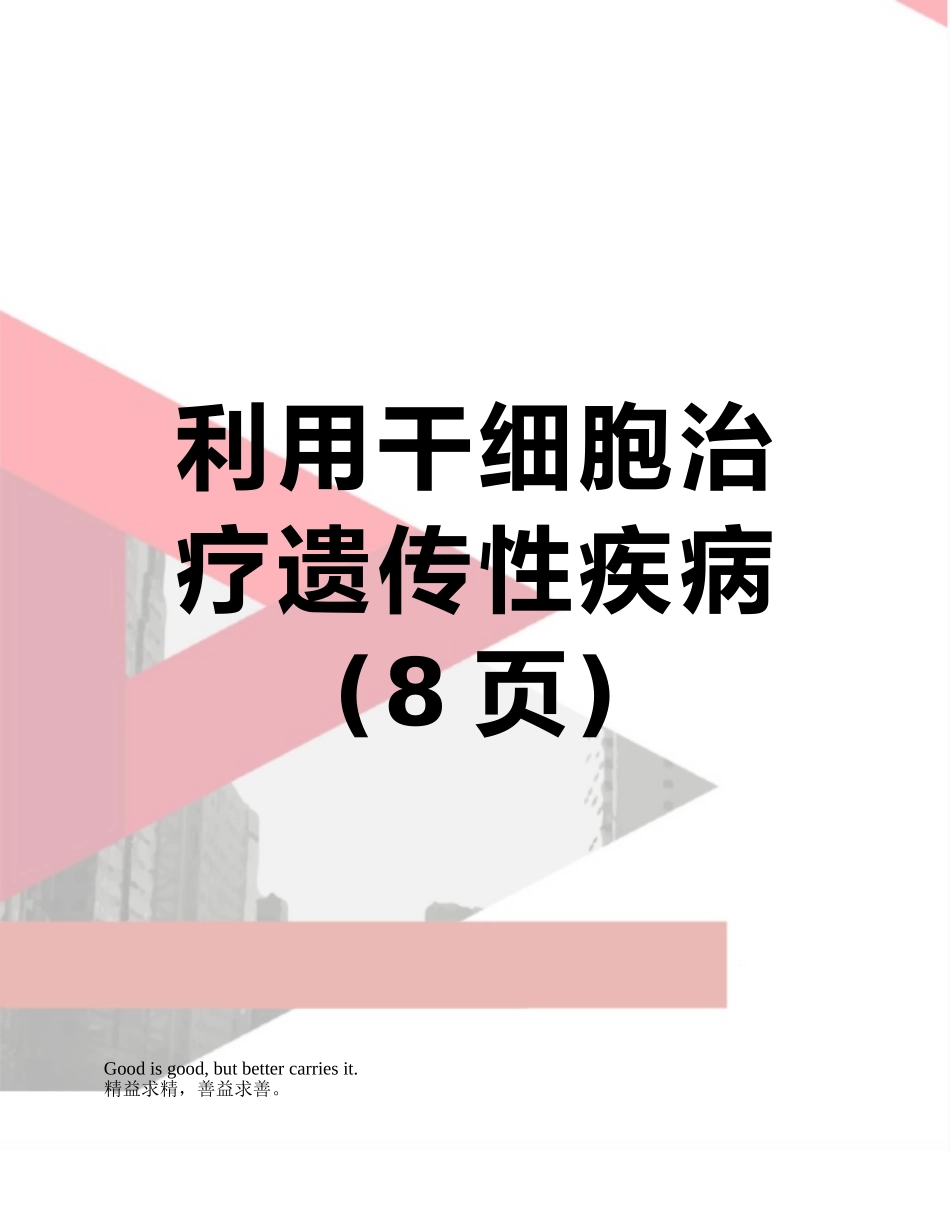 利用干细胞治疗遗传性疾病_第1页