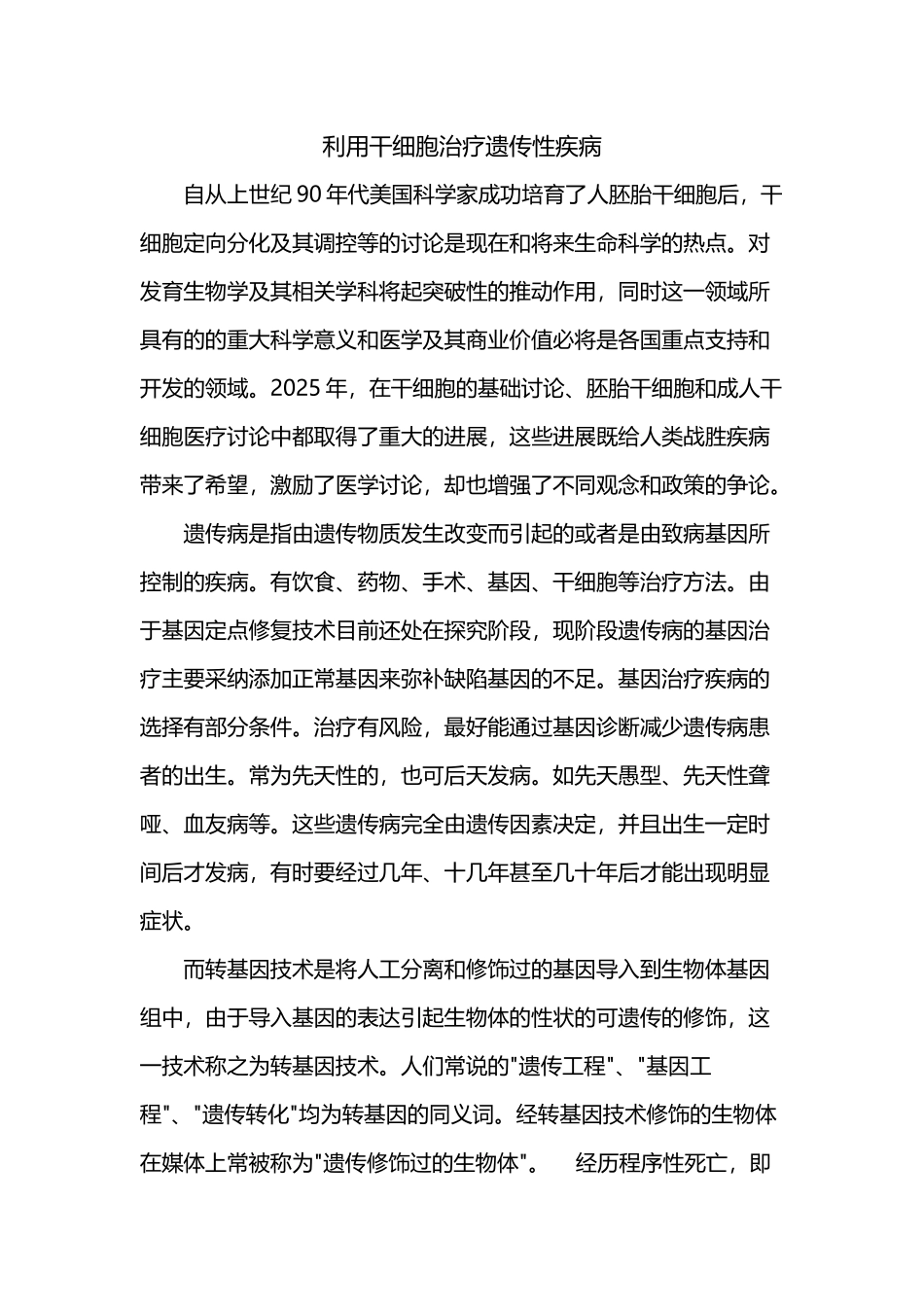 利用干细胞治疗遗传性疾病_第2页