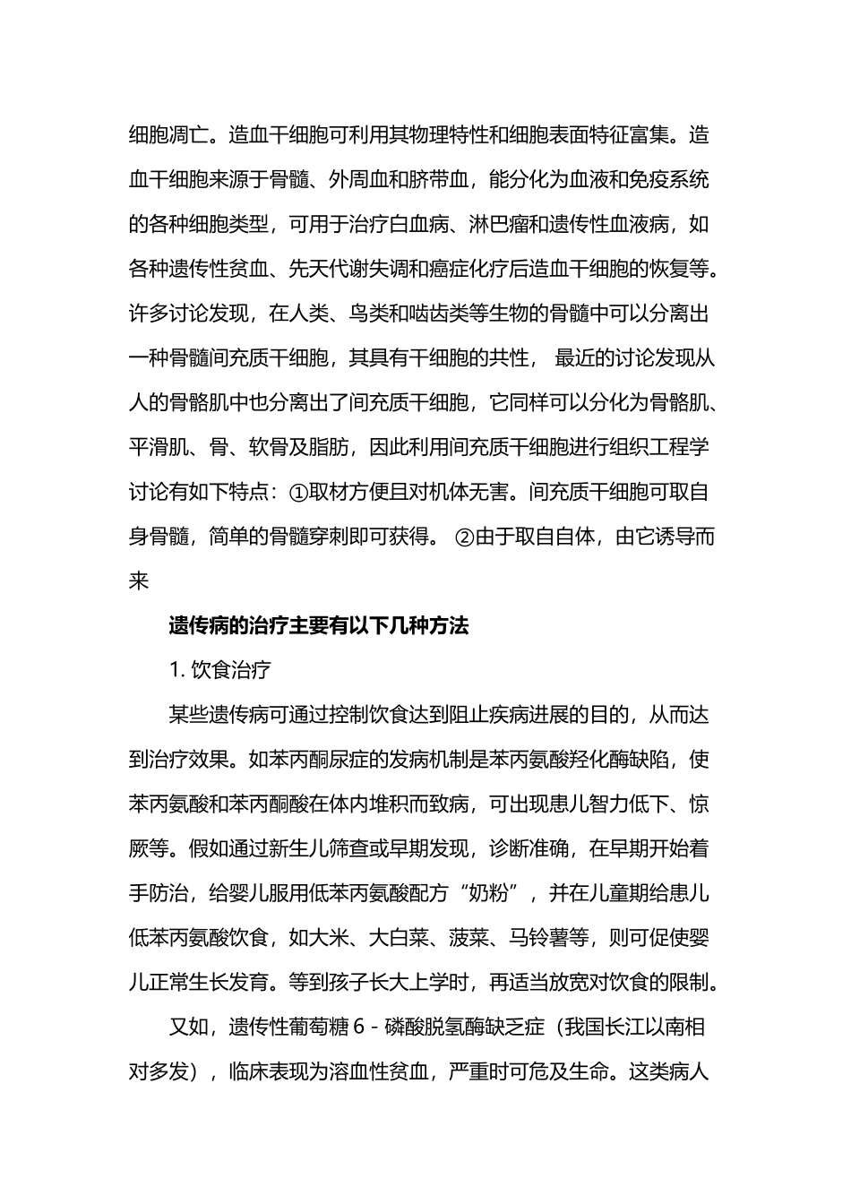 利用干细胞治疗遗传性疾病_第3页