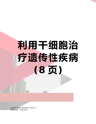 利用干细胞治疗遗传性疾病