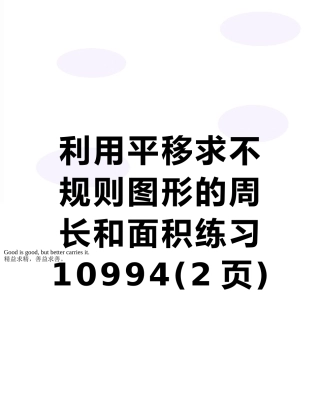 利用平移求不规则图形的周长和面积练习10994