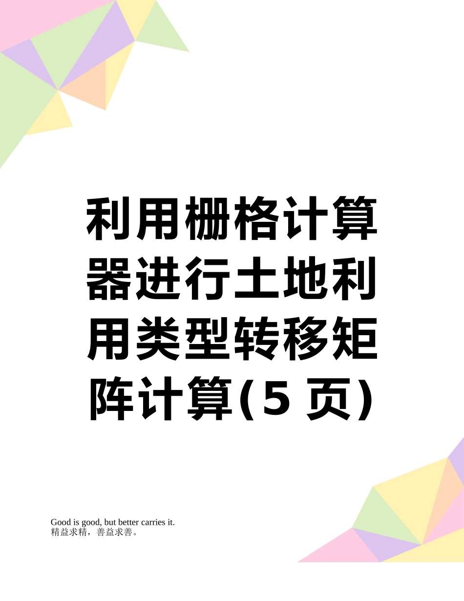 利用栅格计算器进行土地利用类型转移矩阵计算_第1页