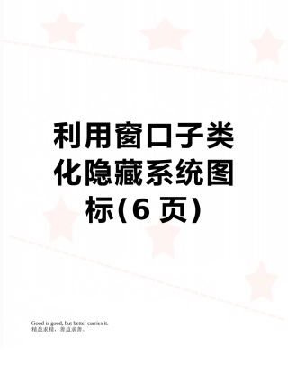 利用窗口子类化隐藏系统图标