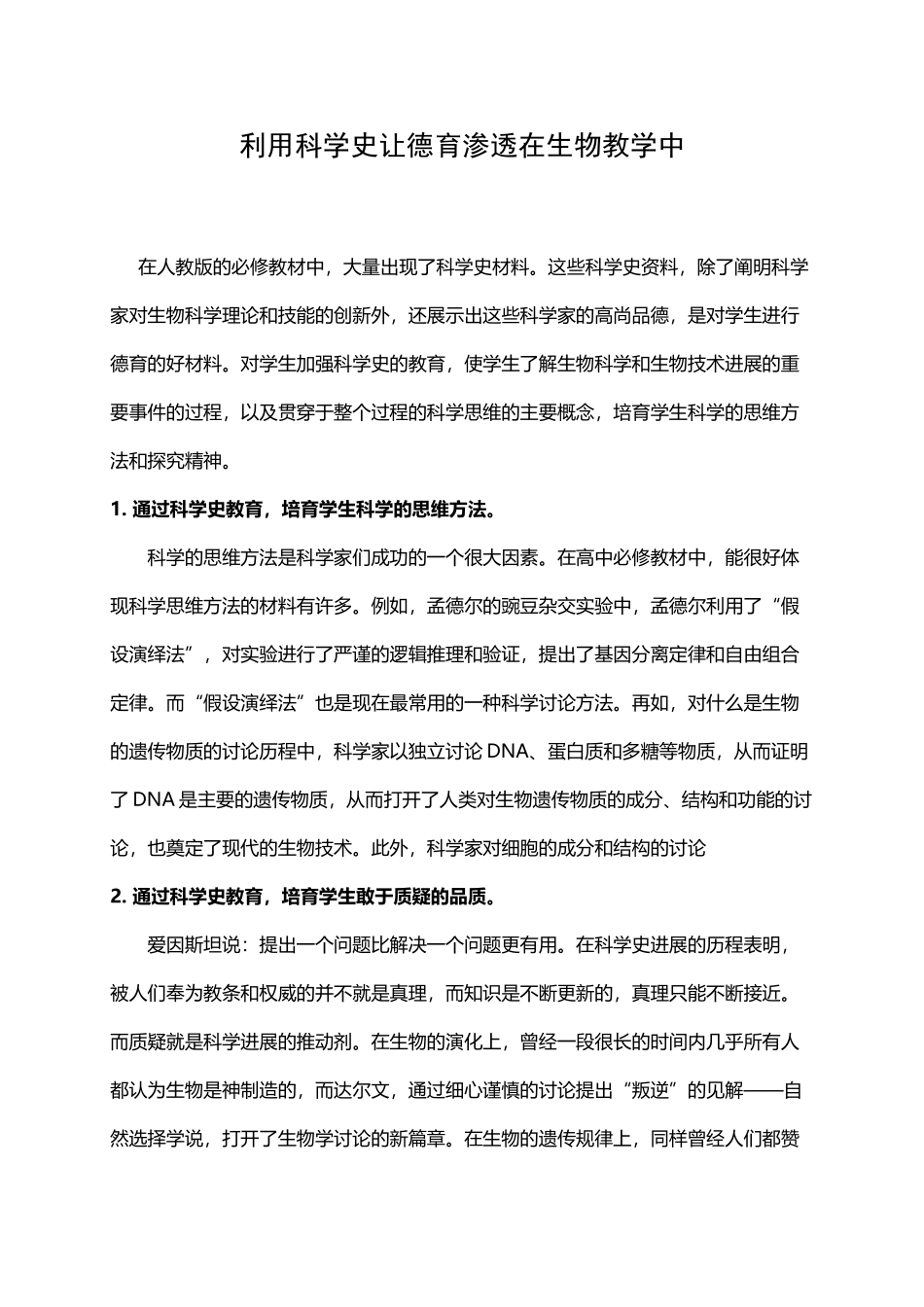 利用科学史让德育渗透在生物教学中_第2页