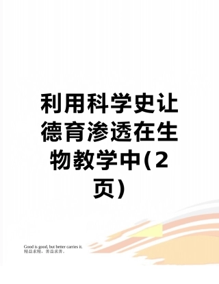 利用科学史让德育渗透在生物教学中