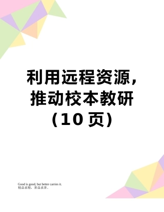 利用远程资源-推动校本教研