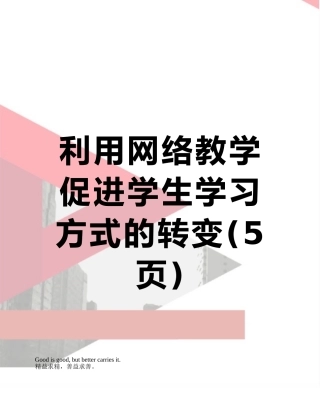 利用网络教学促进学生学习方式的转变