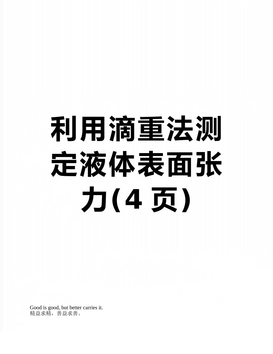 利用滴重法测定液体表面张力_第1页