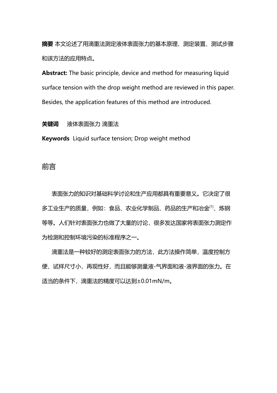 利用滴重法测定液体表面张力_第2页